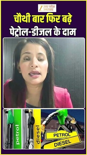 #petroldieselpricehike : फिर बढ़े पेट्रोल, डीजल के दाम, जनता को महंगाई की मार #inflation #zeeupuk