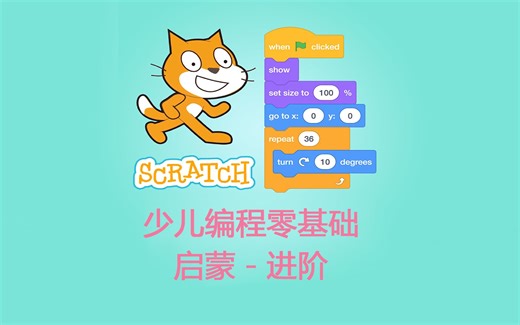 scratch启蒙到进阶系列课程