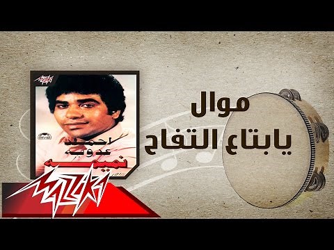 Mawwal Ya Betaa El Tofah - Ahmed Adaweyah موال يابتاع التفاح - احمد عدويه
