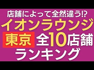 【23区内はワースト？】東京のイオンラウンジ全10店舗ランキング【イオン株主優待・オーナーズカード・イオンカード】