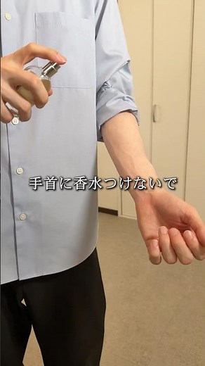 デキる男はこうやって香水つける #メンズ美容 #自分磨き #垢抜け #香水 #香水の付け方