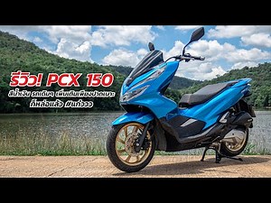 PCX 150 รีวิว สีน้ำเงิน รถเดิมๆ เพิ่มเติมเพียงปาดเบาะ ก็หล่อแล้ว แก๋ววววว