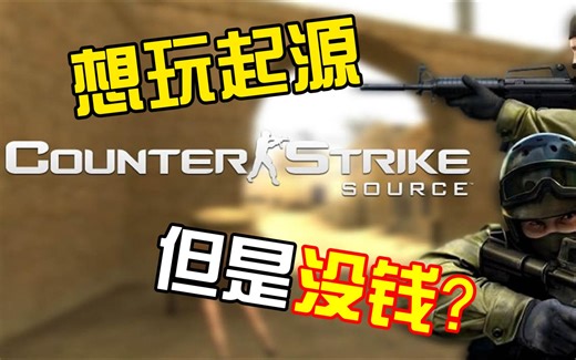 如何下载最新版CS起源v92无Steam版？有服务器！(安装 汉化教程）