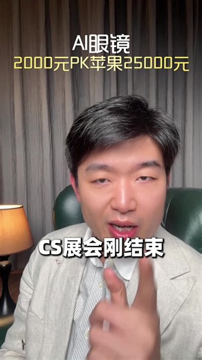 CES 2026现场直击！🔥50多家厂商都在推AI眼镜，我把热门款全买回来测评了！💰 价格对比：Apple Vision Pro：¥25000中国品牌：¥2000起✅ 实测结论：📱 显示效果：雷鸟创新最亮⚡ 反应速度：Rokid AI最快💪 性价比王：XREAL入门首选2026年，AI眼镜真的要干掉手机屏幕了？👇 评论区说说你最想买哪款！ #AI眼镜 #CES2026 #科技测评 #数码好物 #Apple Vision Pro #雷鸟创新 #Rokid #平替神器 #黑科技 #种草