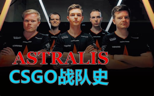 【CSGO战队史】王朝落幕！纪念CSGO史上最强王朝，Astralis!