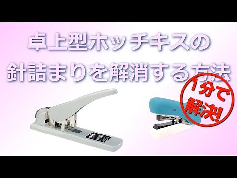 【ホッチキス】卓上ホッチキスの針詰まりを解消する方法