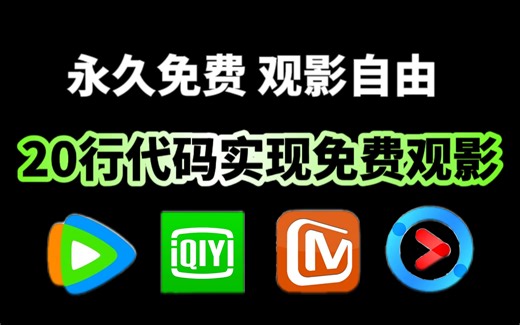 【附源码】20行代码实现VIP视频免费观看，用Python爬取各平台VIP电影，小白也能学会！！！追剧不求人！