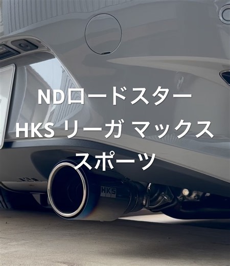 2026年9月13日 ロードスター HKS リーガマックススポーツマフラー