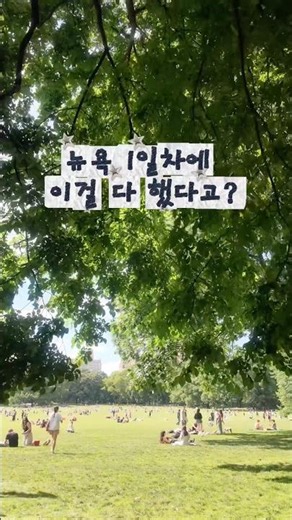 🇺🇸 뉴욕 여행 1일차🗽 | 하루 만에 이만큼 다녀왔습니다 #뉴욕 #newyork #미국여행 #nyc #뉴욕여행