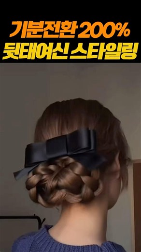 머리 하나 바꿨을 뿐인데 기분 전환 200%! 뒤태 여신 리본번 스타일링