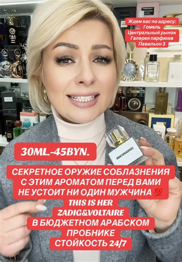 Доставка по всей Беларуси ❤️ #духи #женщина #zadigetvoltaire #парфюмбеларусь #парфюмгомель
