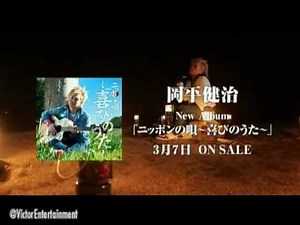 岡平健治 / 南十字星～ニッポンの唄 浜比嘉～ 15sec CM SPOT