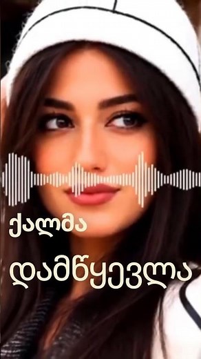 ქალმა დამწყევლა ლამაზმა💖🎶🎉საუკეთესო ქართული სიმღერები
