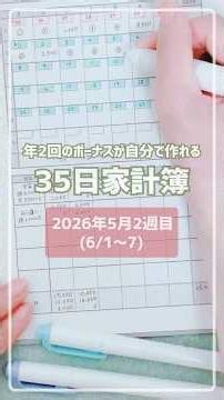 【35日家計簿 週末ルーティン】6/1～7(2026年5月2週目)のやりくり / 実家暮らし / 時給1,100円 週3日パート勤務 / スライド貯金 / スライド式家計簿 / お財布リセット