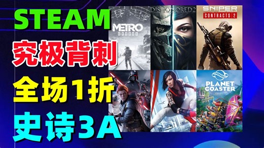 逆天1折？全员史低堪比白菜！Steam究极背刺，好评3A统统跳楼清仓【Steam冬促史低推荐】