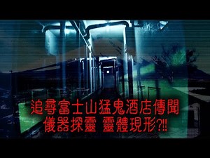 ※經典重温※2013年【《怪談》鬼の咒．東瀛13 XVIII】富士山酒店怪奇事件簿︱追尋富士山猛鬼酒店傳聞 儀器探靈 靈體現形?!!