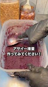 アサイー増量作ってみてください！
