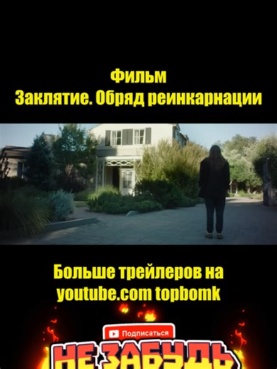 Заклятие. Обряд реинкарнации.#ЗаклятиеОбрядреинкарнации #фильмЗаклятиеОбрядреинкарнации #фильм #фильм2026 #рекомендации #новыйфильм