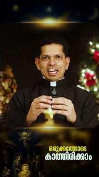 ഒരുക്കത്തോടെ കാത്തിരിക്കാം | Fr Dias Antony