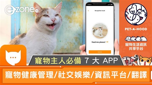 各位奴才必備！7大寵物APP推介 翻譯主子叫聲、搵獸醫、識朋友一手包辦 | ezone