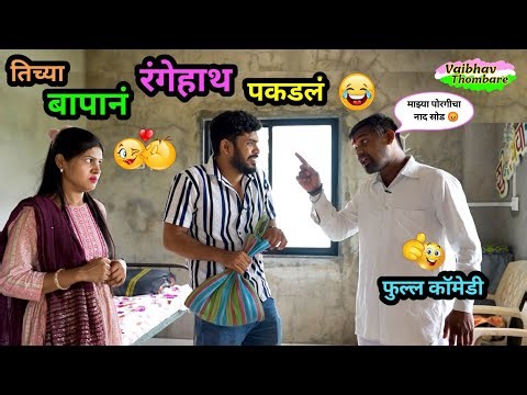 मुलीच्या बापाने रंगेहात पकडलं🤪| मुलीला भेटायला गेला आणि खाल्ला मार 😂| Marathi Comedy Video | #comedy