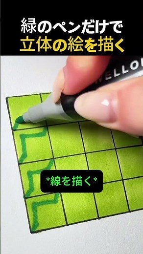 緑のペンだけで立体の絵を描く #絵