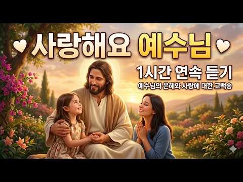 사랑해요 예수님 (1시간 연속듣기) ㅣ 잔잔한 감동이 있는 찬양 #복음성가 #ccm #은혜로운찬양