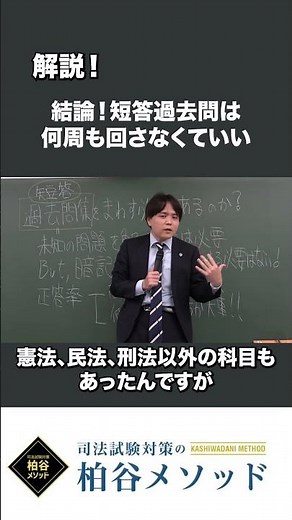 柏谷メソッドガイダンス 『結論！短答式過去問集は何周も回さなくていい』 #予備試験 #司法試験 #shorts