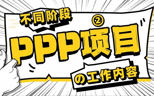 PPP项目不同阶段的工作内容——项目采购阶段的工作内容