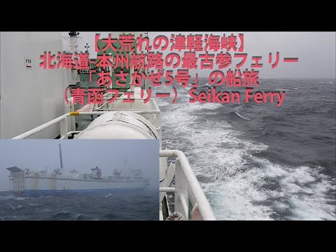 【大荒れの津軽海峡】北海道-本州航路の最古参フェリー「あさかぜ5号」の船旅（青函フェリー）Seikan Ferry