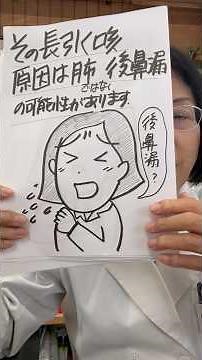 #後鼻漏 #咳 #豊田市漢方 夜になると咳が止まらない…それ、風邪ではなく後鼻漏（こうびろう）かもしれません。夜に咳が悪化する理由（自律神経との関係）漢方での体質改善を解説