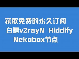 【长期有效】 用不完的v2rayN Hiddify Nekobox免费节点 教你获取免费的永久订阅 白嫖v2rayN Hiddify Nekobox节点 拥有自己的永久免费VPN 手把手保姆级教程