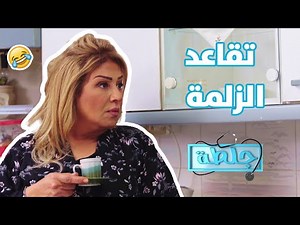 الزلمة بس يتقاعد ويقعد عند المرة