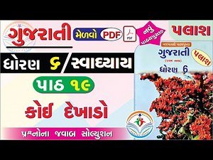 std 6 gujarati palash ch 19 swadhyay - dhoran 6 gujarati part 19 swadhyay - dhoran 6 palash path 19