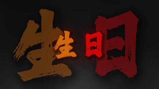 "每次生日许的愿 其实都与你有关"4.0