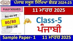 Class 5th Punjabi Final Exam Full Solution 2025 Pseb Class 5th Punjabi Paper March 2025 L Vishvas Studies Mp3 & Mp4 Download