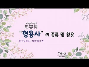 [Chinese Grammar] Lesson 18: Adjectives: 形容词 (Adjectives of Quality/Adjectives of State)