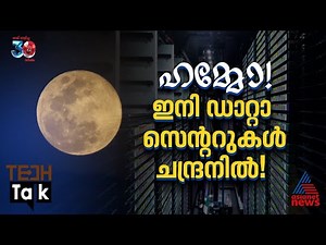 ടെക് ഭീമന്‍മാര്‍ തമ്മില്‍ പൊരിഞ്ഞപോരാട്ടം; AI Data സെന്‍ററുകള്‍ ചന്ദ്രനില്‍ സ്ഥാപിക്കാന്‍ വന്‍ പോര്