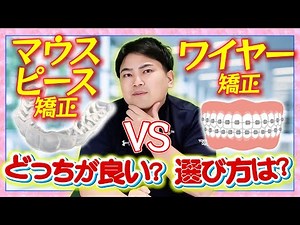 【歯列矯正完全版】マウスピース矯正とワイヤー矯正どっちを選ぶべき?