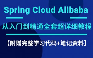 2021最新版Spring Cloud Alibaba从入门到精通全套超详细教程【附赠完整学习代码 笔记资料】