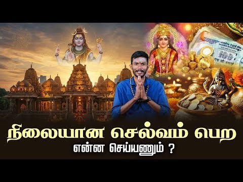 நிலையான செல்வம் பெற, என்ன செய்யணும் ? | Bhakti | திருவாசகம் | Thiruvasagam | Gem Bhakthi TV