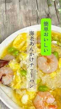 簡単おいしい★海老あんかけチャーハン #簡単レシピ #簡単料理 #海老