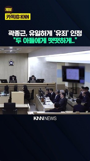 The only one to admit 'guilt', hearing Kwak Jong-geun's final statement... / KNN