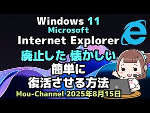 Windows 11●Microsof●廃止した 懐かしい●Internet Explorerを●簡単に復活させる方法
