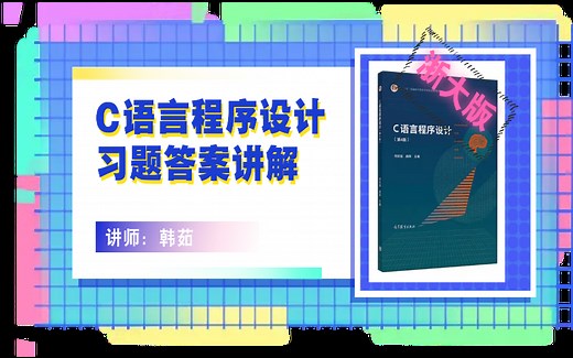 浙大版 C语言程序设(第4版) (下)何钦铭和颜晖主编 课后习题答案讲解(已完结)