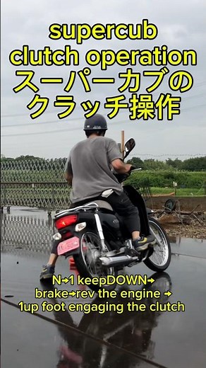 スーパーカブのクラッチ操作方法#スーパーカブ#supercub #アクセルターン