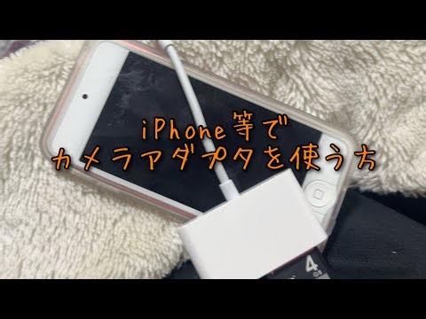 How to use a camera adapter with an iPhone, etc.