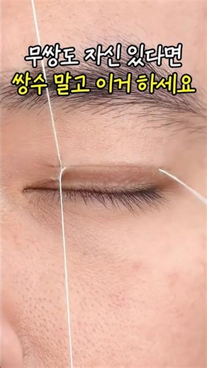 인생 역대급 밀착력! 무쌍들 난리 난 초자연스러운 쌍꺼풀 테이프
