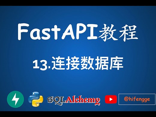 FastAPI教程 - 13.连接数据库