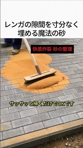 レンガや paving の隙間を完璧に埋める魔法の砂！極上のスッキリ作業 🧹✨